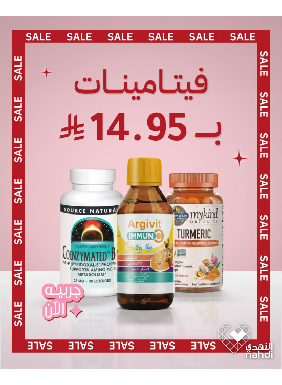 أفضل عروض الفيتامينات