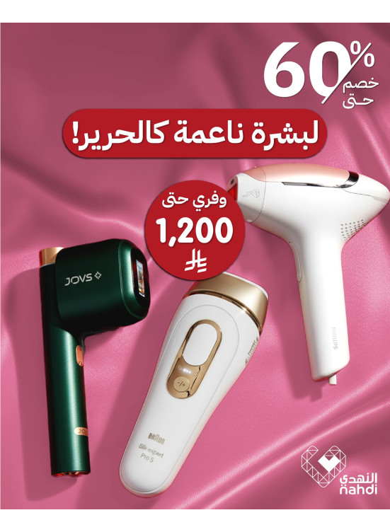 أفضل عروض أجهزة العناية النسائية