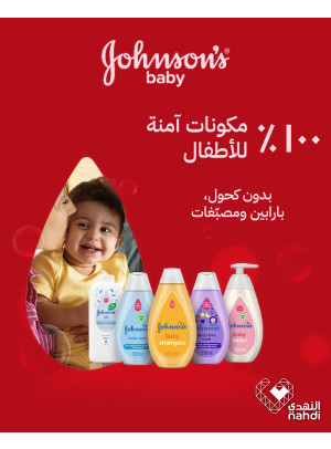 أفضل العروض على منتجات جونسون بيبي