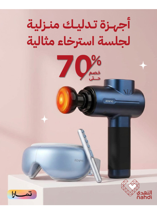 أقوي العروض علي أجهزة التدليك المنزلية
