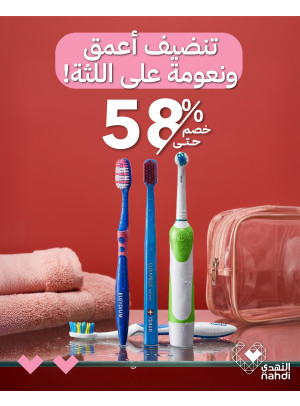 أقوى عروض منتجات العناية بالأسنان، العدد التاسع