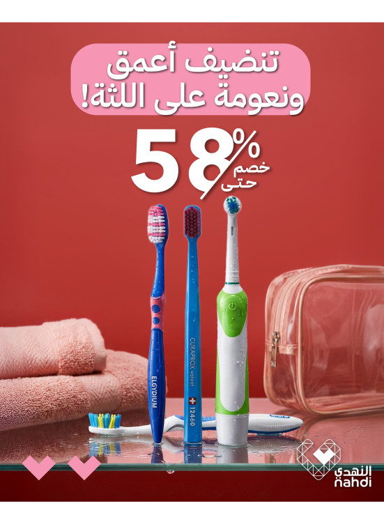 أقوى عروض منتجات العناية بالأسنان، العدد التاسع
