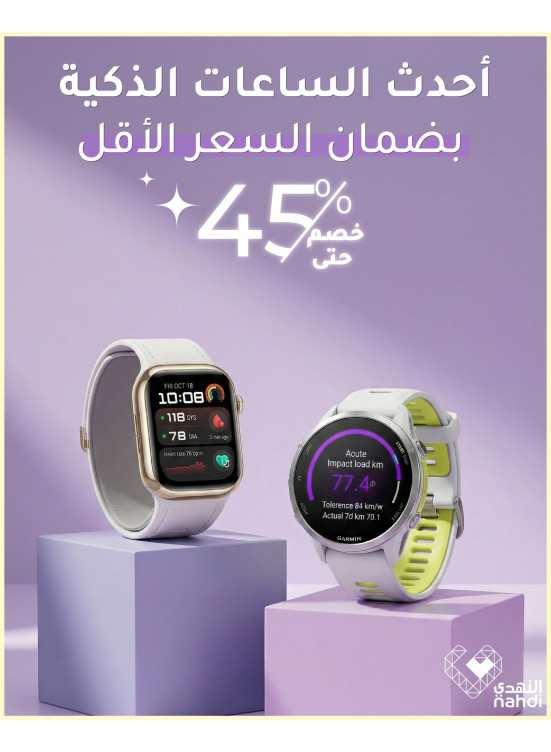 أفضل العروض على الساعات الذكية