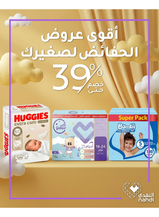 أقوى العروض على حفاضات الأطفال، العدد الخامس