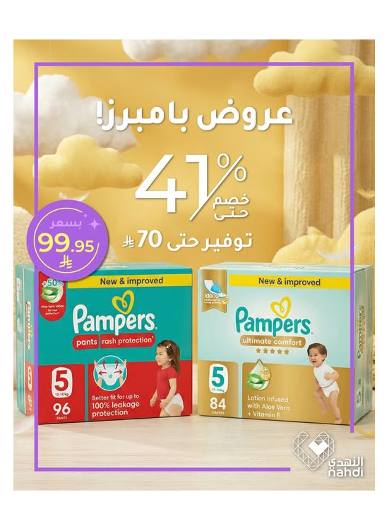 أقوى العروض على حفاضات الأطفال، العدد السادس