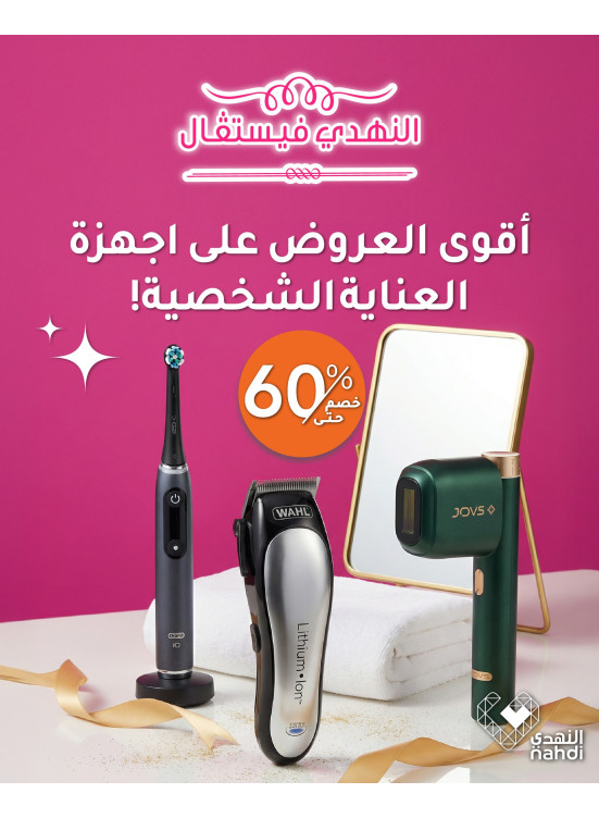 أفضل عروض أجهزة العناية الشخصية