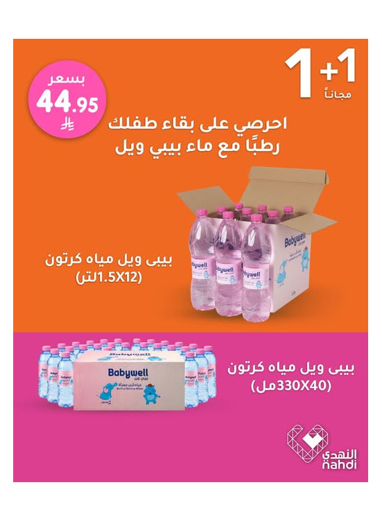أقوى العروض على منتجات العناية بالطفل