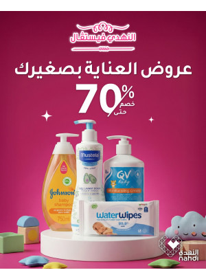 أفضل العروض على منتجات العناية بالطفل، العدد الثاني