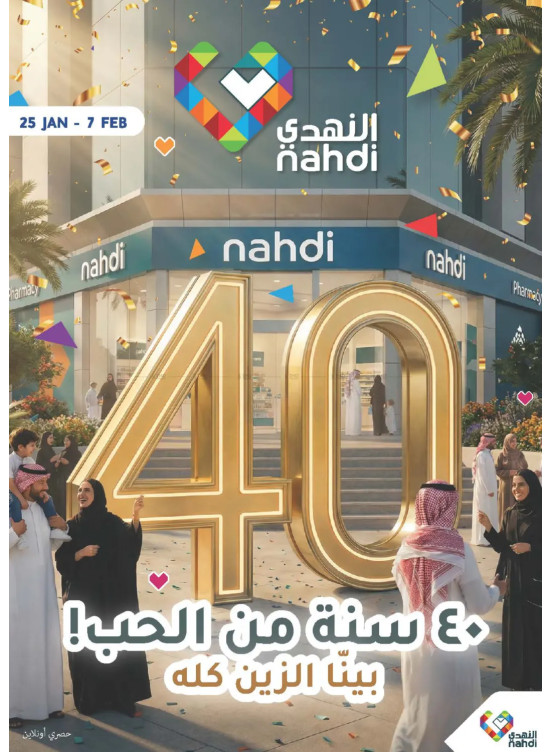 عروض الذكرى السنوية الأربعين