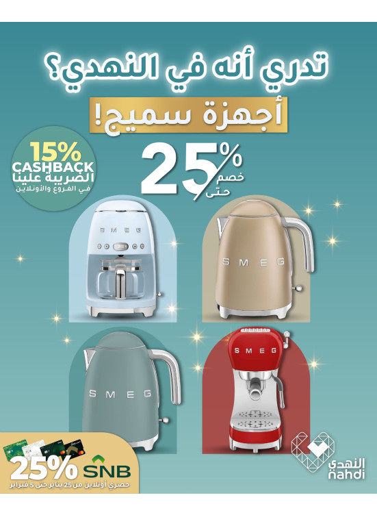 أقوى العروض على أجهزة سميج