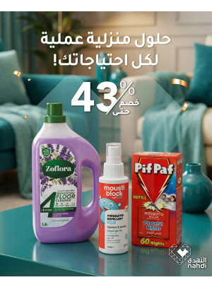 أقوى عروض منتجات العناية بالمنزل