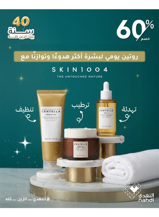 أقوى عروض منتجات العناية بالبشرة، العدد السادس