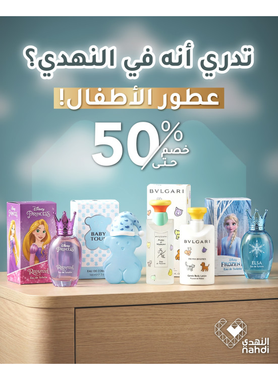 أقوى العروض على عطور الأطفال