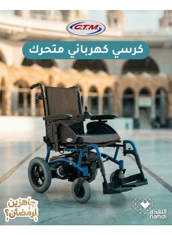 أقوى عروض على الكرسي كهربائي المتحرك من CTM