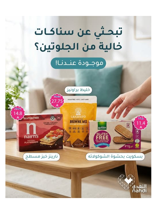 أفضل عروض الوجبات الخفيفة الخالية من الجلوتين