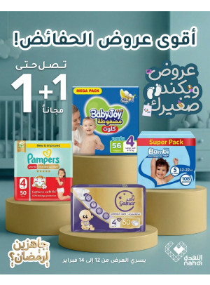 أقوى العروض على حفاضات الأطفال،العدد الثالث