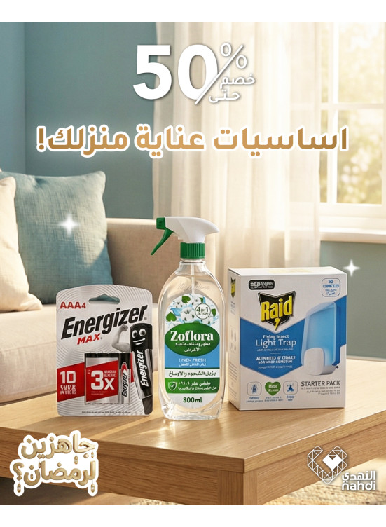 أقوى عروض منتجات العناية بالمنزل
