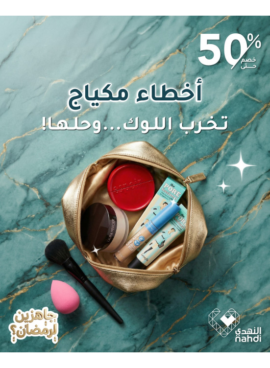 أقوى عروض مستحضرات التجميل، العدد الخامس
