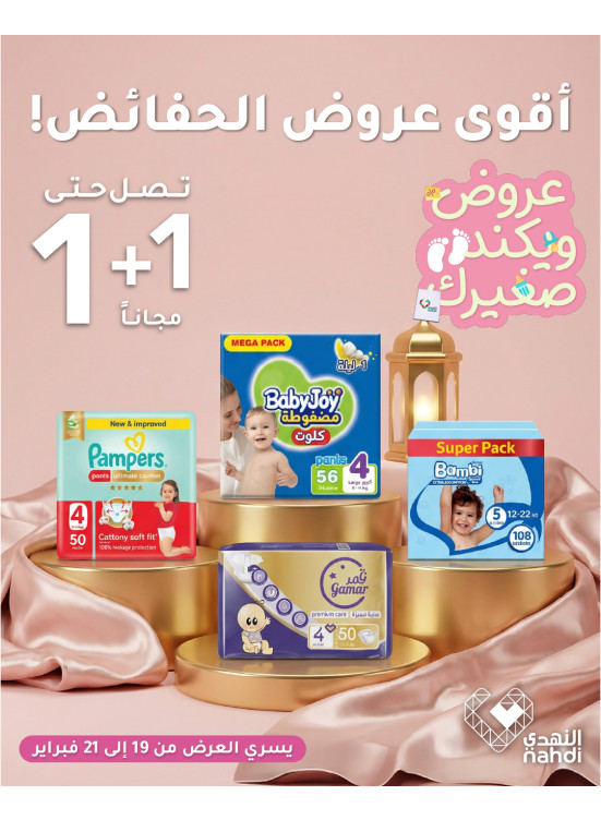 أقوى عروض على حفاضات الأطفال