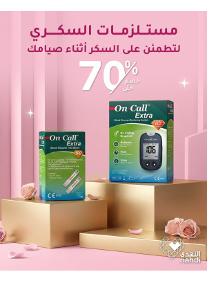 خصم حتى 70% على مستلزمات قياس السكري