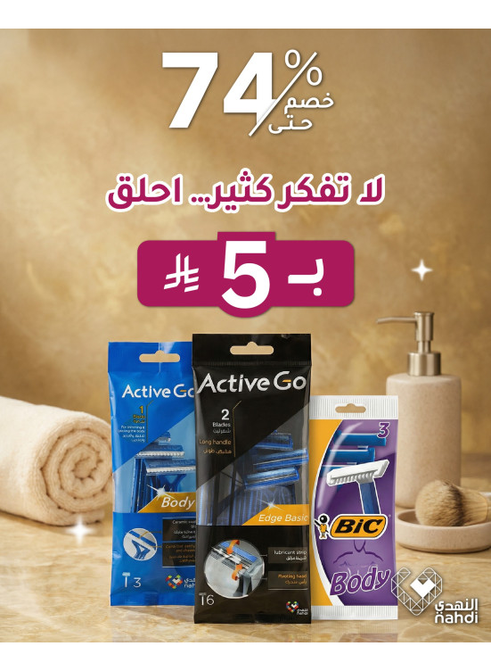 أقوى العروض على شفرات الحلاقة
