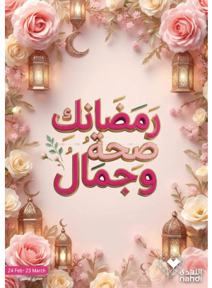 عروض رمضانك صحة وجمال