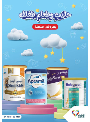 عروض مذهلة لحليب وطعام الأطفال