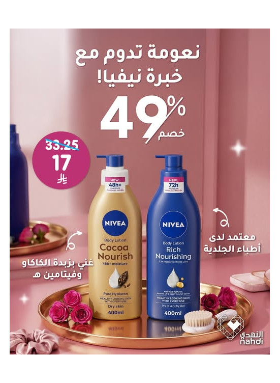 عروض رمضان على منتجات العناية بالجسم