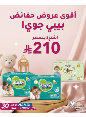 عروض رمضان على حفاضات الأطفال، العدد الثاني