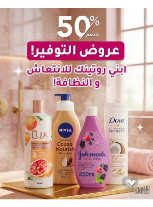 عروض رمضان على منتجات العناية بالجسم، العدد الثالث