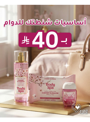 عروض رمضان على منتجات العناية بالجسم، العدد الرابع