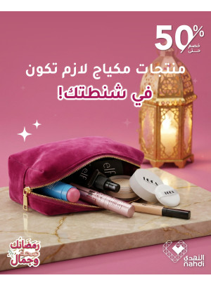 عروض رمضان على مستحضرات التجميل، العدد الثالث