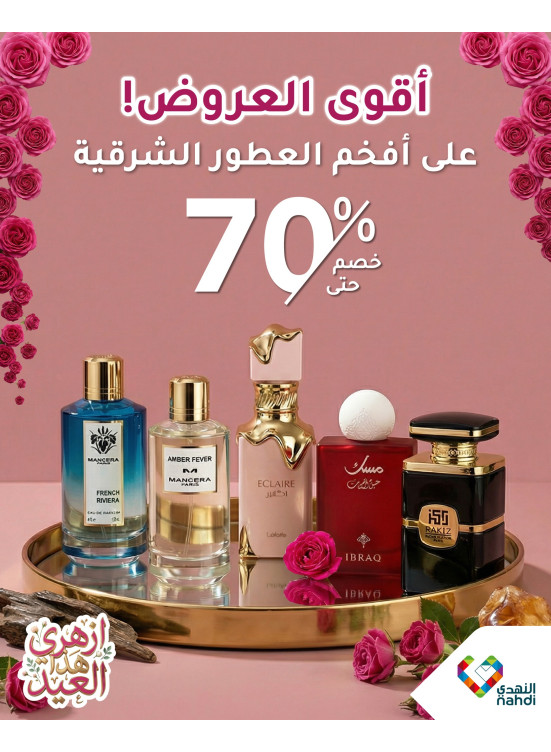 عروض رمضان على العطور، العدد الخامس