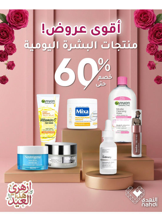 عروض رمضان على منتجات العناية بالبشرة، العدد السابع