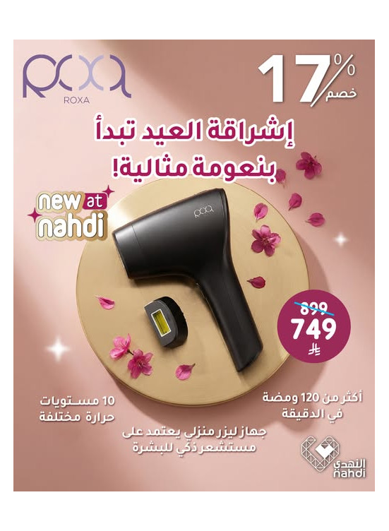 عروض رمضان على ليزر إزالة الشعر المنزلي