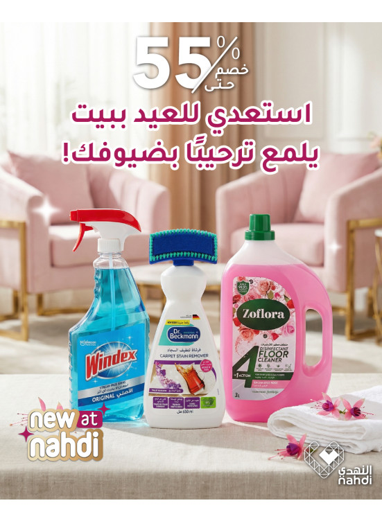 عروض رمضان على منتجات العناية المنزلية، العدد الثالث