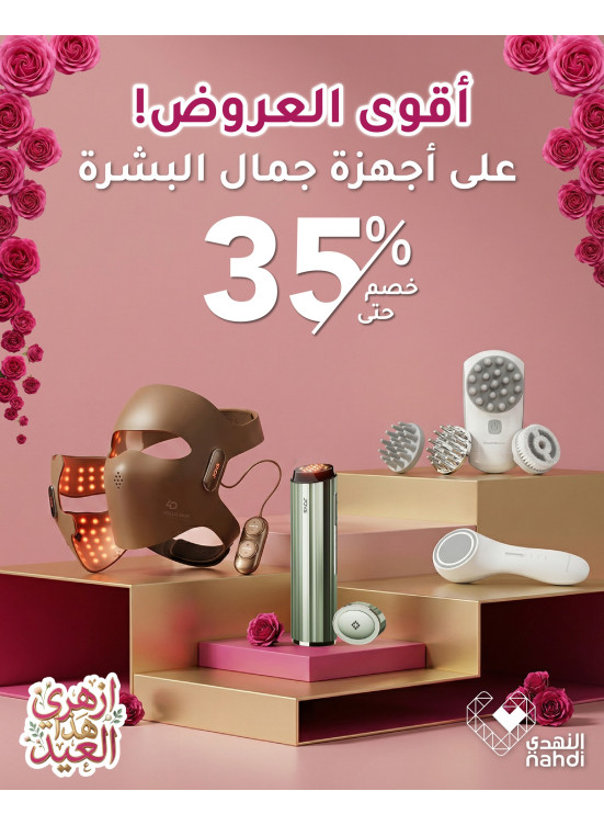 أقوى العروض على أجهزة جمال البشرة