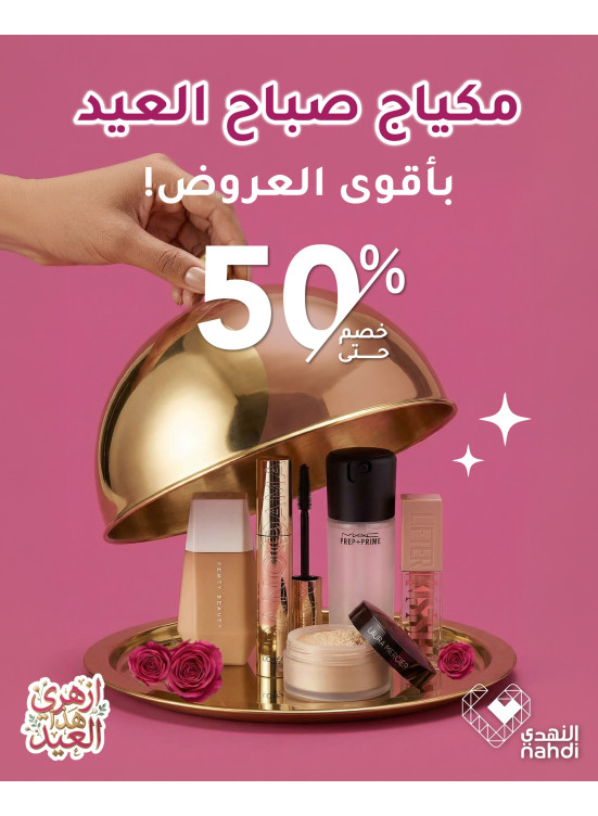 عروض رمضان على مستحضرات التجميل، العدد السادس