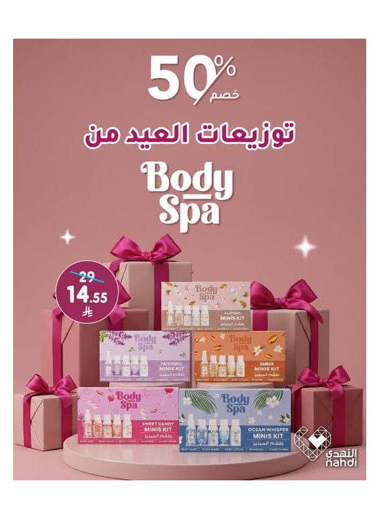 عروض العيد على سبا الجسم