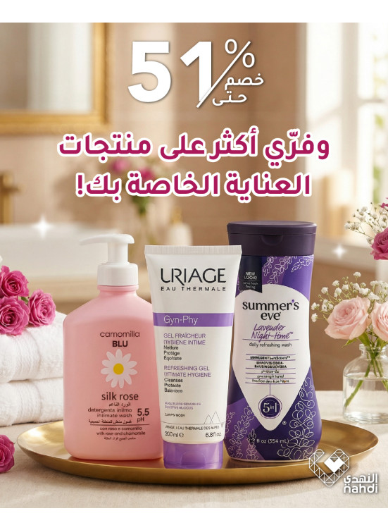 عروض العيد على منتجات العناية النسائية