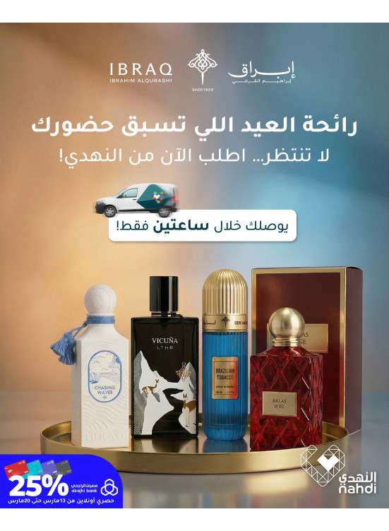 عروض العيد على العطور، العدد الرابع