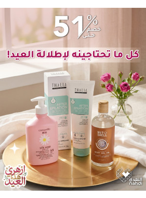 عروض العيد على منتجات العناية الشخصية