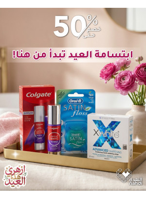عروض العيد على منتجات العناية بالأسنان