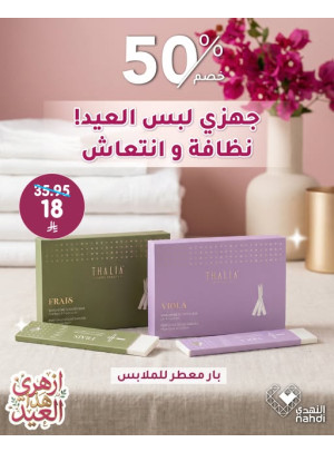 عروض العيد على بار معطر للملابس