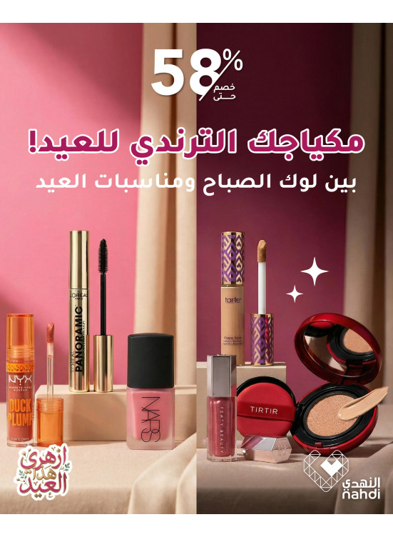 عروض العيد على مستحضرات التجميل، العدد الثالث