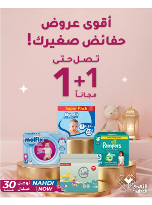 عروض العيد على حفاضات الأطفال، العدد الثاني