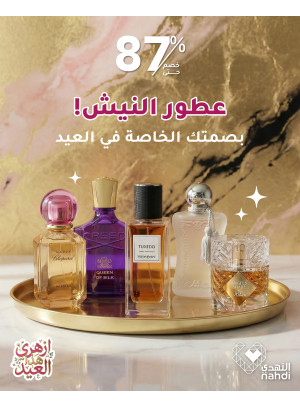 عروض العيد على العطور، العدد الثامن