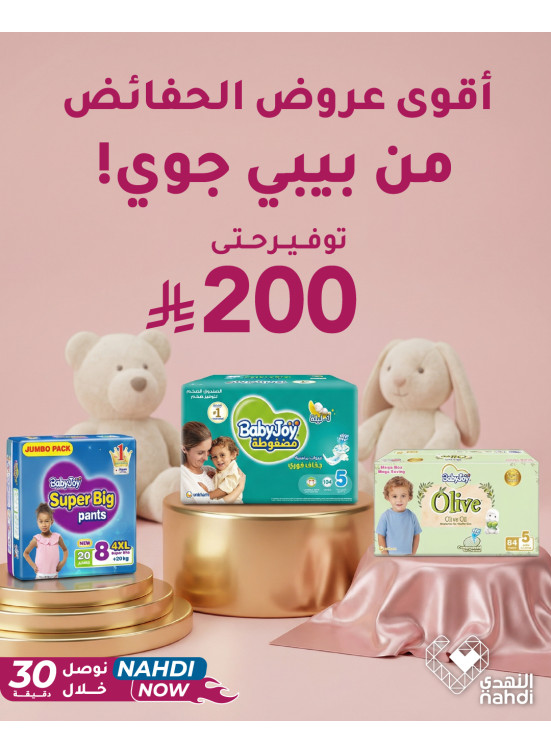عروض العيد على حفاضات الأطفال، العدد الثالث