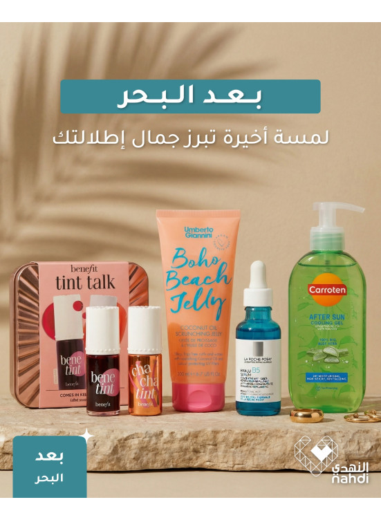 عروض منتجات العناية بعد البحر