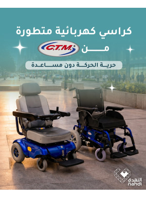 أقوى العروض على الكراسي كهربائية متطورة من CTM